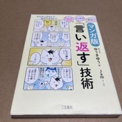 マンガ版ちょっとだけ・こっそり・素早く「言い返す」技術