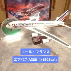 エアバスa380 / エールフランス航空/ 1/150 エアバスa380 / エールフランス航空/ 1/150 - メルカリ
