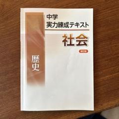 錬成会　テキスト　錬成ワーク　中1 ￼ 中学1年 ￼数学/理科/英語/地理/歴史 2025年最新】実力錬成テキストの人気アイテム - メルカリ