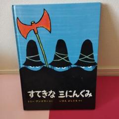 すてきな みにんぐみ