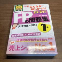 2023―2024年版 みんなが欲しかった! FPの問題集1級