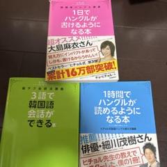 1日でハングルが書けるようになる本 他2冊 3冊セット