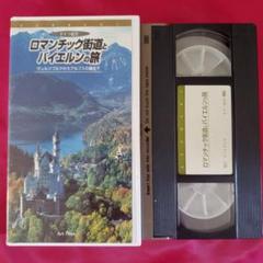 ロマンチック街道とバイエルンの旅 VHS
