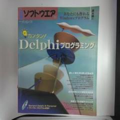 カンタン!Delphiプログラミング : あなたにも作れるWindowsプログ…