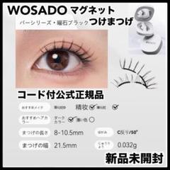 wosadoマグネット つけまつ毛　11 曜石黒 磁石　tiktok 束間まつげ wosadoマグネット つけまつ毛 11 曜石黒 磁石 tiktok 束間まつげ