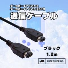 ☆新品 ゲームボーイ アドバンス SP 黒 通信 ケーブル GBA 1.2ｍ26