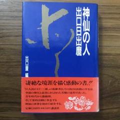 信仰覚書 全8巻セット 出口日出麿 信仰覚書 出口日出麿 天声社 全巻セット 古本 中古 - メルカリ