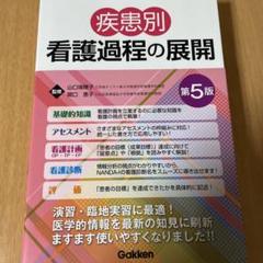 疾患別看護過程の展開 第5版 - メルカリ