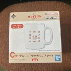 一番くじ　パンどろぼう　C賞　プレート・マグカップアソート 一番くじ パンどろぼう C賞 プレート・マグカップアソート 全2種