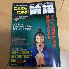 これならわかる!『論語』 : 渋沢栄一やドラッカーをはじめ、経営のトップが愛読!