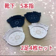 靴下　5本指　滑り止め　インナーソックス　吸汗　クッション付き　2足4枚　新品