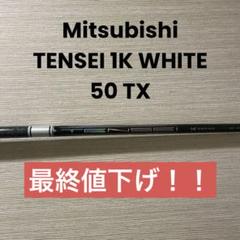 ◆レア•値下げ◆TENSEI 1K white 50TX タイトリスト1W