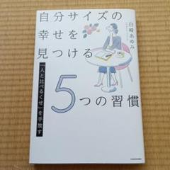 「人と比べるくせ」を手放す 自分サイズの幸せを見つける5つの習慣