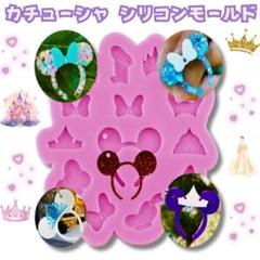 セール！ シリコンモールド　ミッキー　ディズニー イヤーハット カチューシャ