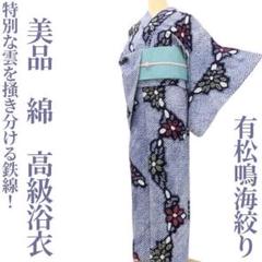 美品 有松鳴海絞り 綿 洗える着物“羽ばたいているこの眺め”高級浴衣 E-20 美品 有松鳴海絞り 綿 洗える着物“羽ばたいているこの眺め”高級