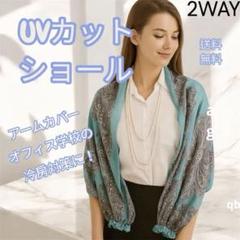 UVカットショール 2WAY デザイン