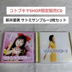 声優CD2枚セット☆新井里美「サトミサンプル〜」「サトミサン