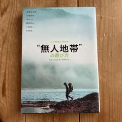 無人地帯の遊び方