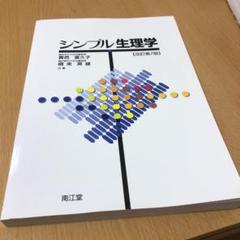 シンプル生理学