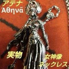 女神像 ネックレス アテナ ギリシャ神話 天使 アテネ シルバー 女神 セクシーのサムネイル
