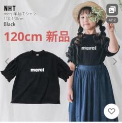 NHT merci 半袖Tシャツ カットソー　黒　120cm 新品未使用　子供服