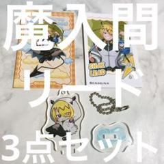 魔入りました！入間くん リード3点セット