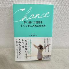 Chance 思い描いた理想をすべて手に入れる生き方