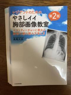 2025年最新】レジデントのためのやさしイイ胸部画像教室の人気