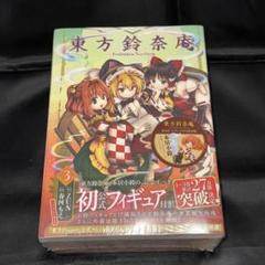 東方鈴奈庵　3(フィギュア付き限定版) 特装版 Amazon.co.jp: 東方鈴奈庵 ~ Forbidden Scrollery.(3)フィギュア