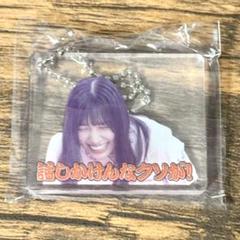河田陽菜 日向坂46 日向坂で会いましょう 名場面 アクリルキーホルダー