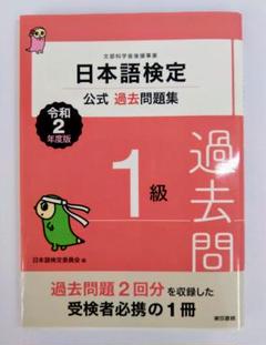 日本語検定公式過去問題集 1級 令和2年度版