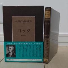 人類の知的遺産 36 ロック