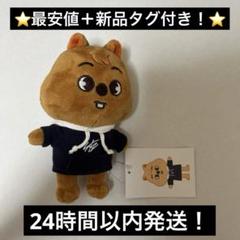 straykids スキズ skzoo ハン　ミニ　クウォッカ　新品　タグ付き