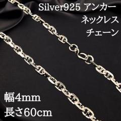 【幅4mm60cm】ネックレス アンカーチェーン シルバー925 新品 2490