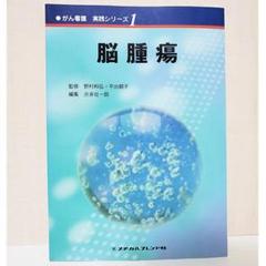 がん看護実践シリーズ 脳腫瘍