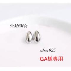 【GA様専用】ミニスタッドピアス しずく型 シルバー