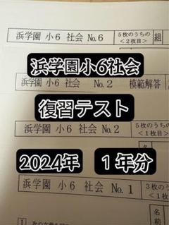 浜学園小6 社会 復習テスト - メルカリ