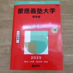 2025年最新】慶應の人気アイテム - メルカリ