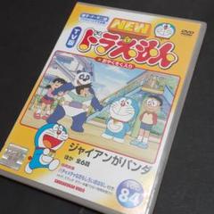 ドラえもん DVD 84 NewTV版 水田わさび わさドラ