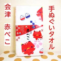 会津限定 赤べこ 手ぬぐいタオル 日本製