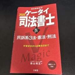 【ほぼ新品】ケータイ司法書士2025 全6冊セット/ 森山和正 ケータイ司法書士VI 2025: 記述ひな形 商業登記 (受験は三省堂
