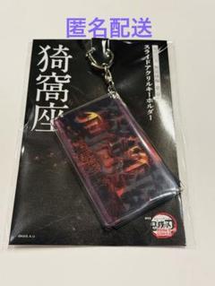 鬼滅の刃 無限城編 スライドアクリルキーホルダー 猗窩座