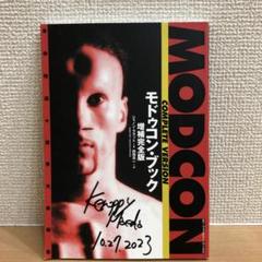 ケロッピー前田 『モドゥコン・ブック 増補完全版』 【サイン