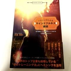 ヘミシンクによるマインドフルネス瞑想 : 高次意識とともに物語をつくりあげる「…