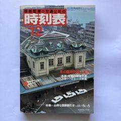 2025年最新】1981 時刻表の人気アイテム - メルカリ