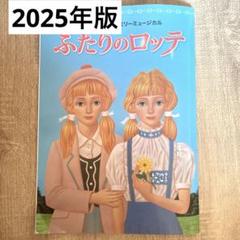 劇団四季　ふたりのロッテ　パンフレット　プログラム