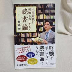 齋藤孝 人生最後に後悔しないための読書論 中公新書ラクレ 読書 教養 新書 老後のサムネイル