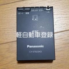 軽自動車登録のパナソニックETC