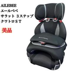 2025年最新】エールべべ サラット3ステップ クワトロの人気