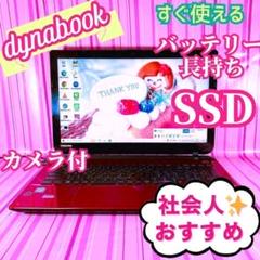 dynabook - i５✨大容量✨かわいいピンク❤️初心者◎すぐ使える東芝ノートパソコン✨カメラ付 18良品✨即発送✨すぐ使えるdynabook✨SSDカメラ付赤東芝